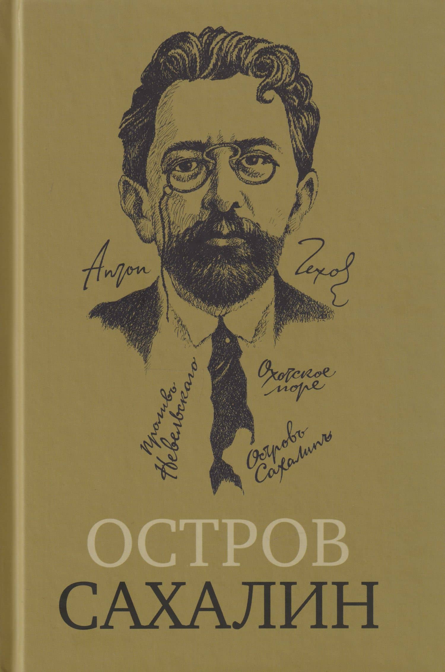 Остров Сахалин (Из путевых записок) — Антон Павлович Чехов
