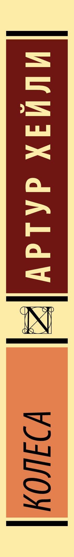 Колеса — Хейли Артур (3)