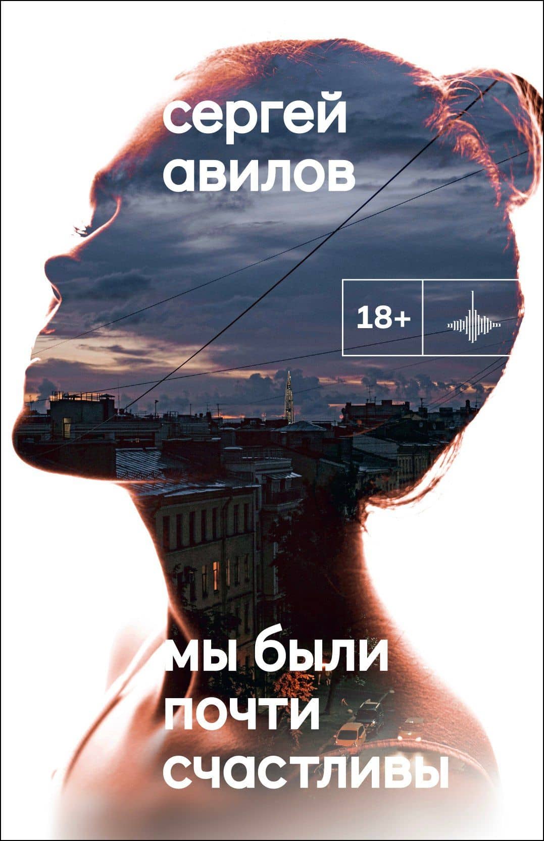 Мы были почти счастливы — Сергей Авилов