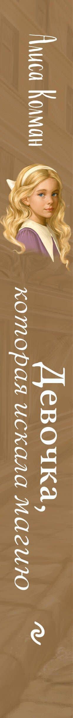 Девочка, которая искала магию — Колман Алиса (3)