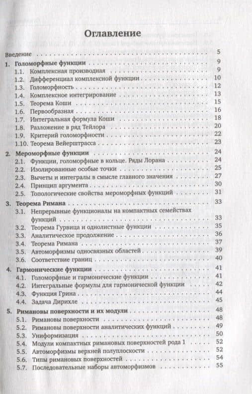 Комплексный анализ, римановы поверхности и интегрируемые системы — Сергей Миронович Натанзон (2)