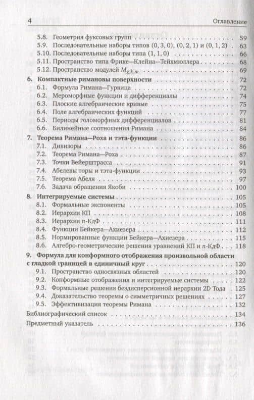 Комплексный анализ, римановы поверхности и интегрируемые системы — Сергей Миронович Натанзон (3)