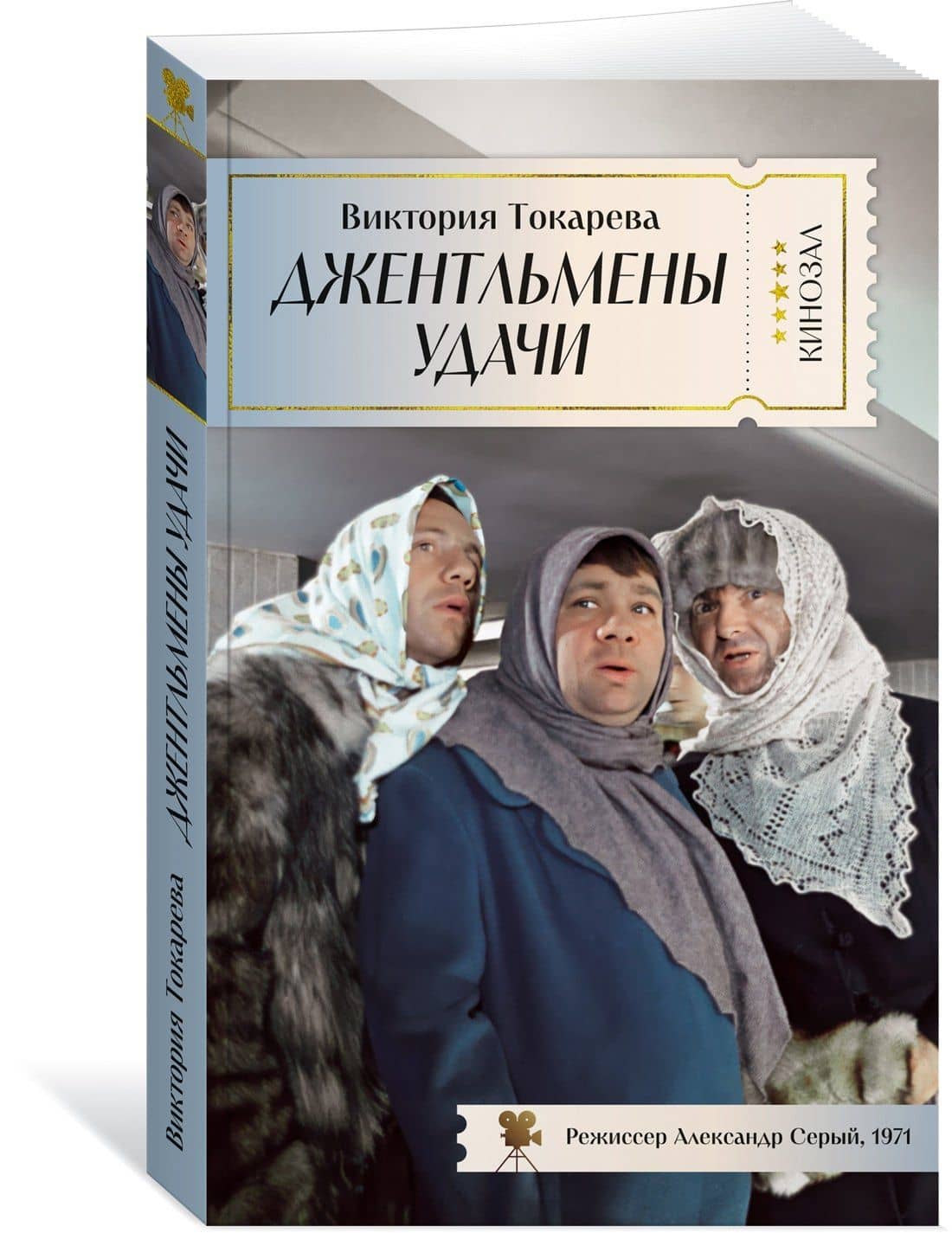 Джентльмены удачи — Виктория Токарева (3)