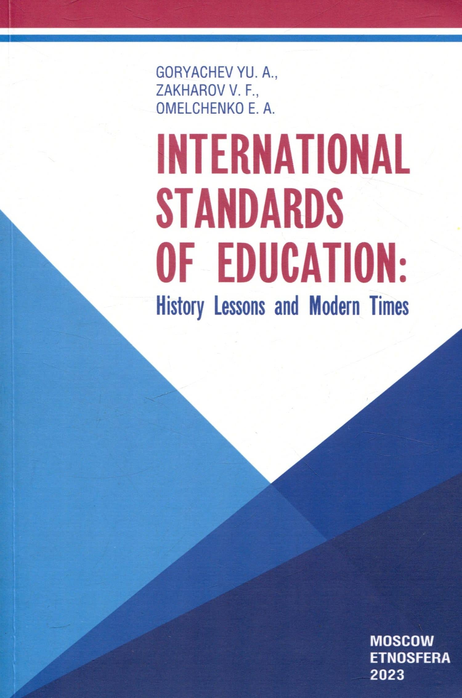 International Standards of Education: History Lessons and Modern Times — Владимир Федорович Захаров