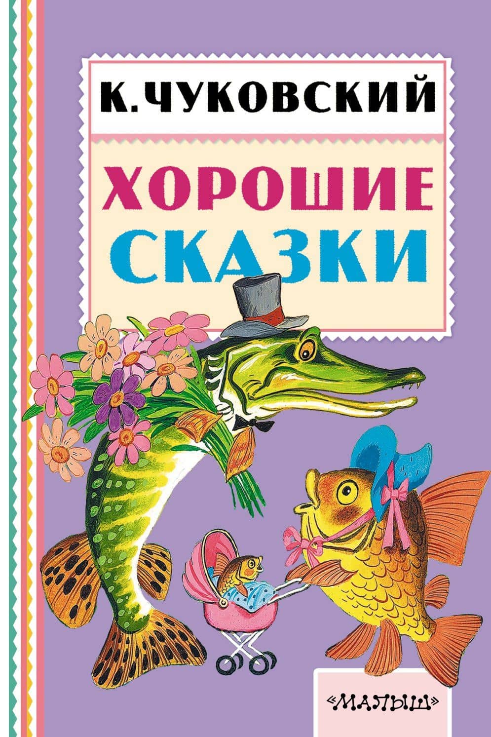 Хорошие сказки — Корней Иванович Чуковский