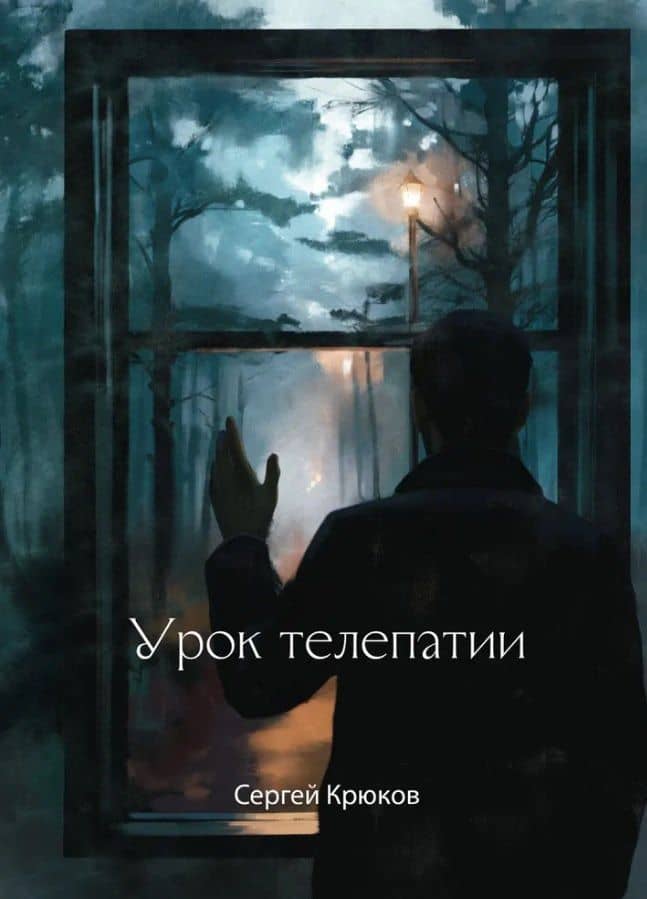 Урок телепатии: рассказы — Сергей Крюков