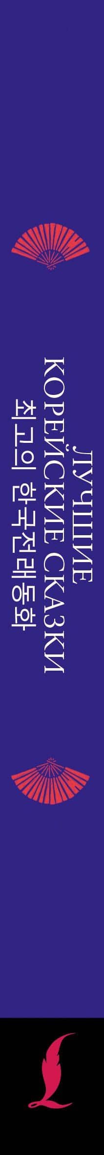 Лучшие корейские сказки = Choegoui hanguk jonrae donghwa: читаем в оригинале с комментарием — Анастасия Викторовна Погадаева (3)