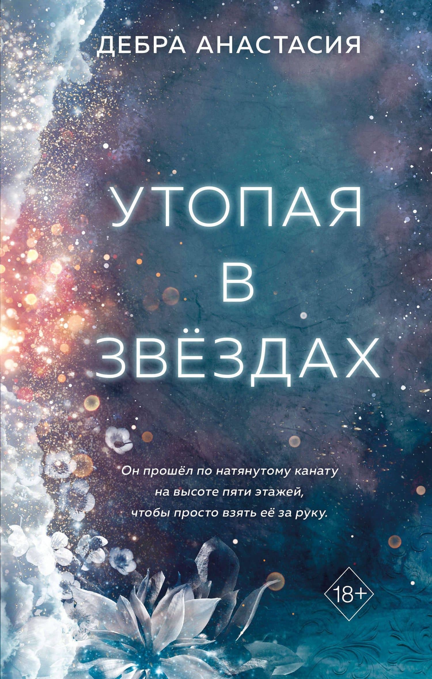 Утопая в звёздах (#1) — Дебра Анастасия