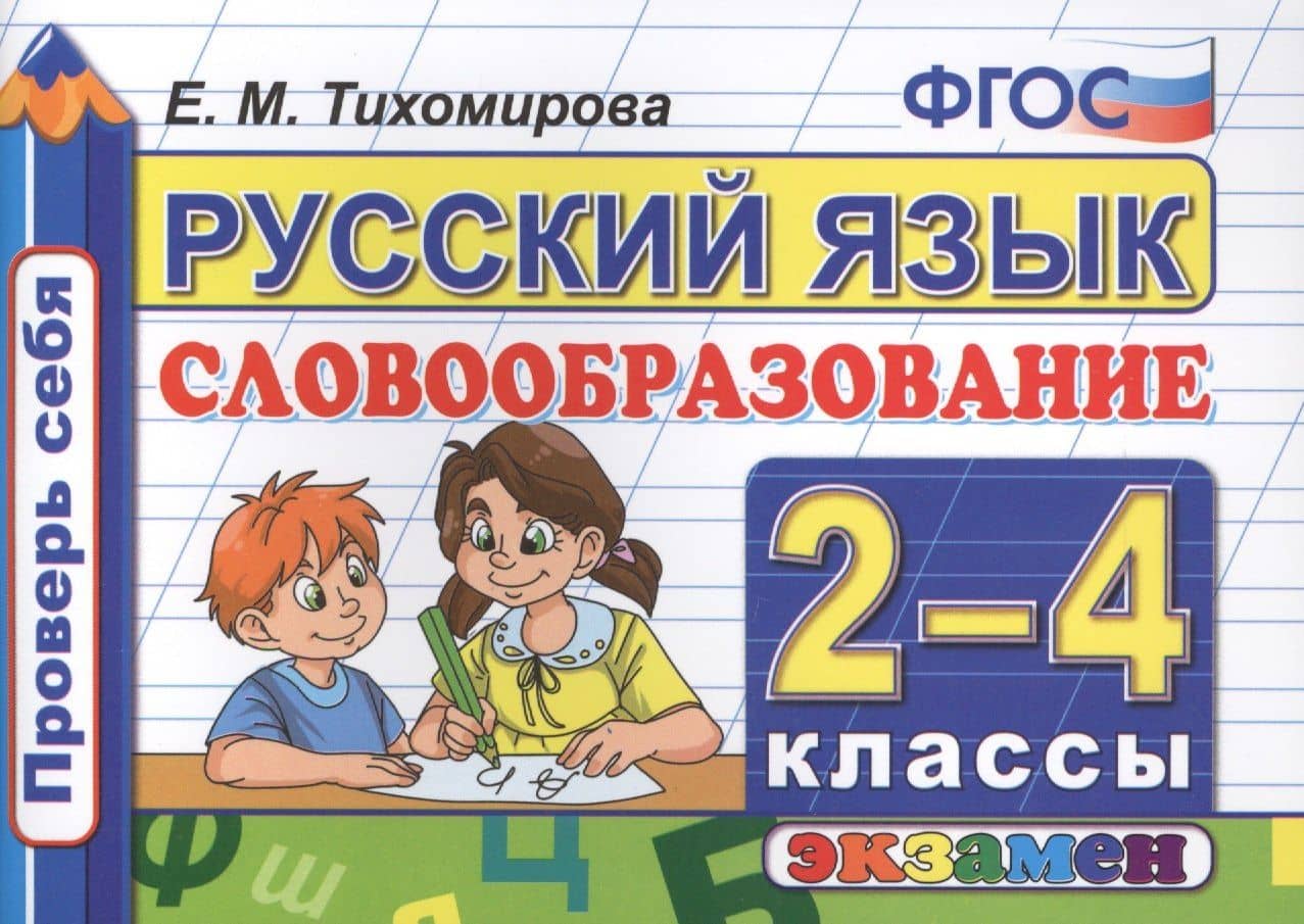 Русский язык. Словообразование. 2-4 классы. ФГОС — Елена Михайловна Тихомирова