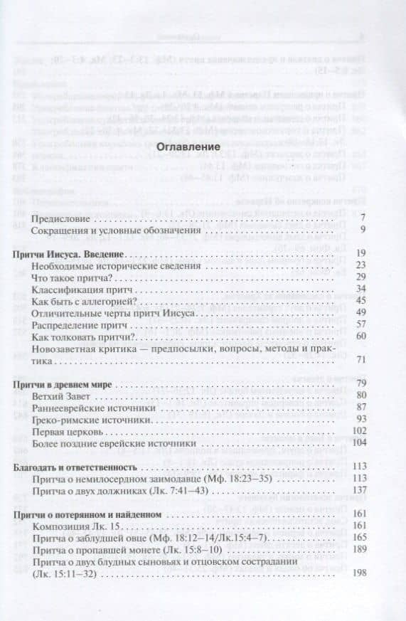 Притчи Иисуса Полный путеводитель по притчам Иисуса Христа (2 изд.) Снодграсс (2)