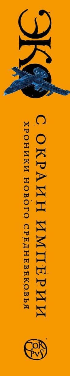 С окраин империи — Умберто Эко (3)