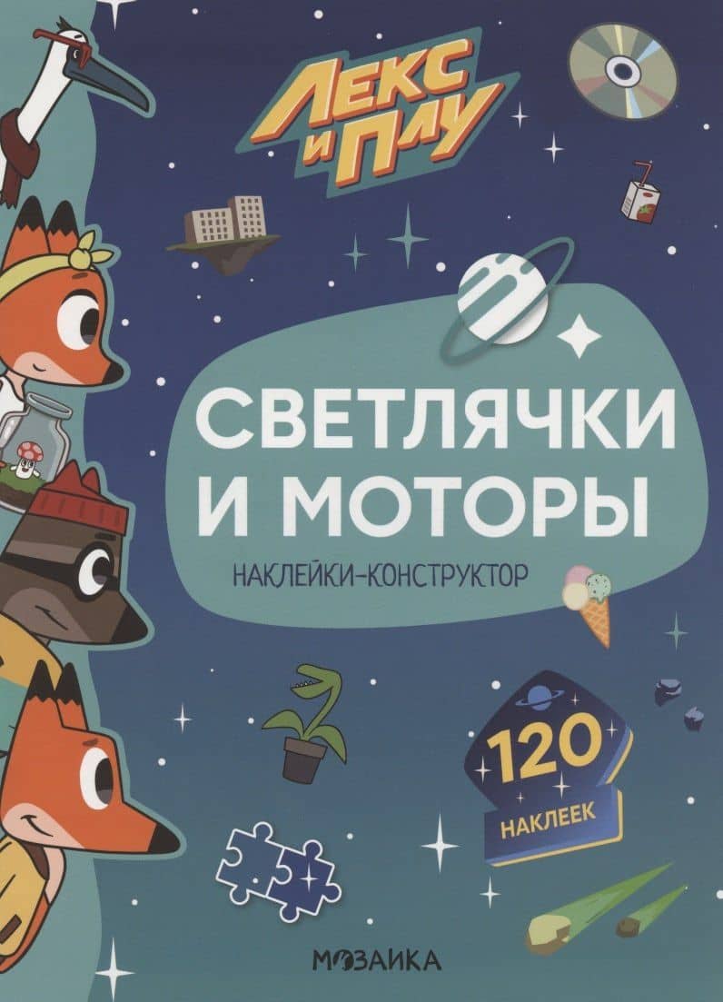 Светлячки и моторы. 120 наклеек — Мария Лозовская