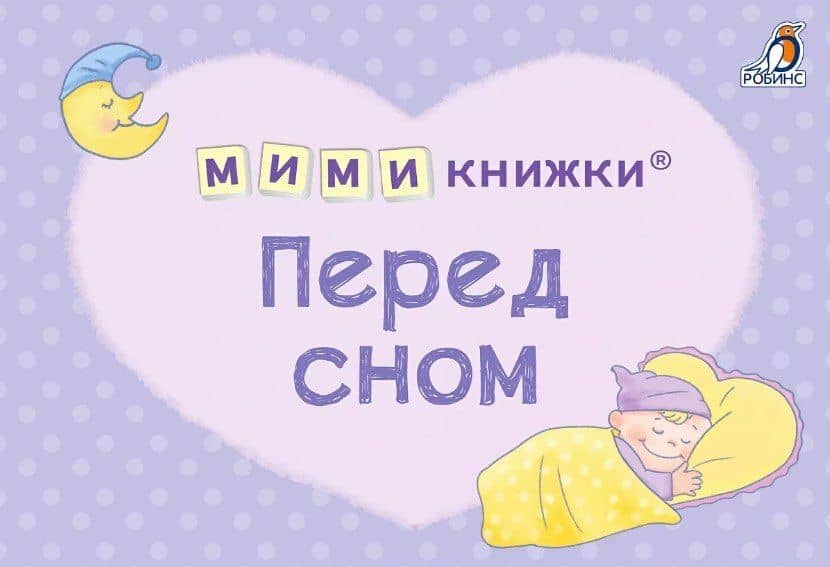 МИМИкнижки. Перед сном — Евгений Анатольевич Сосновский