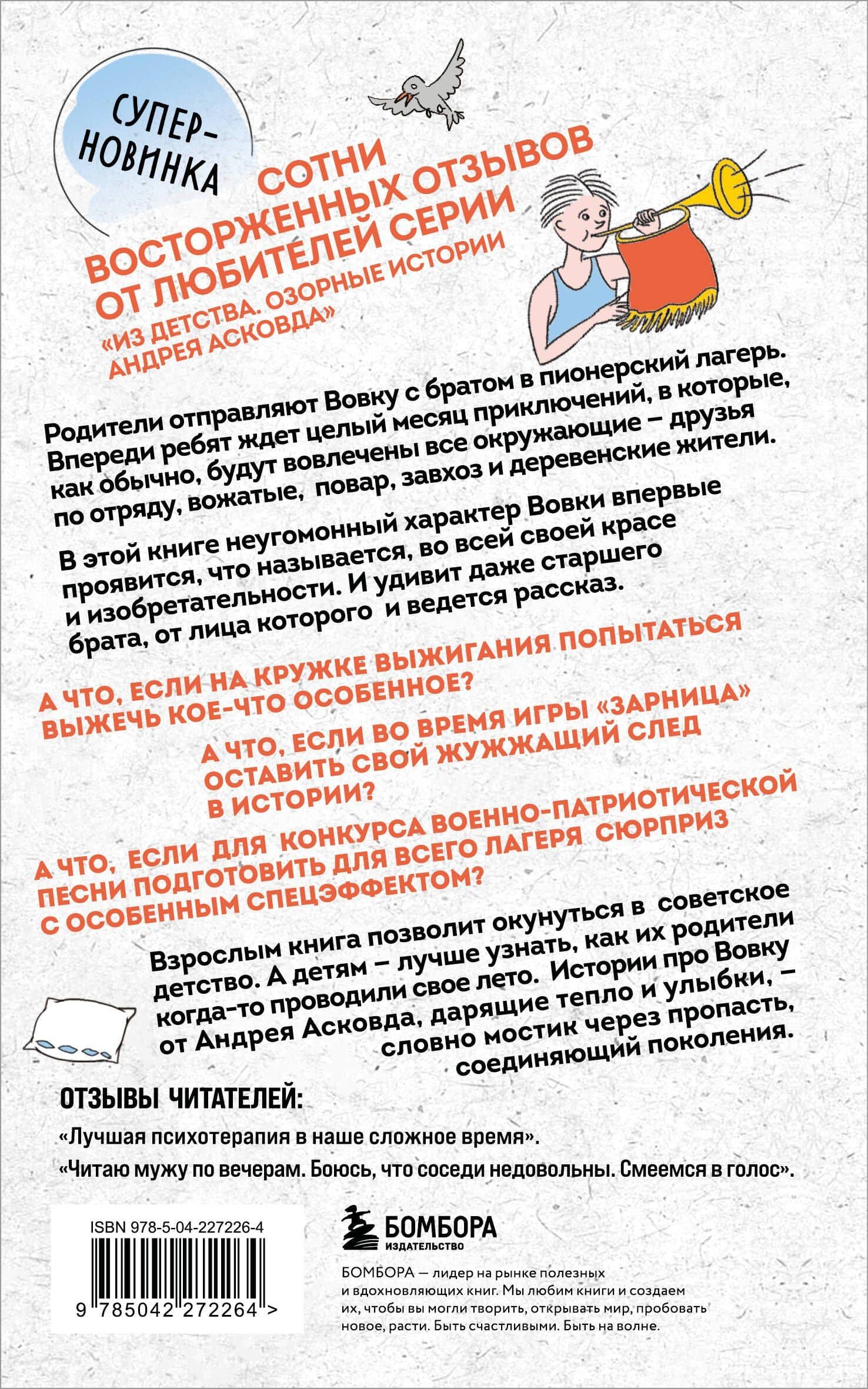 Как мы с Вовкой. Лето с пионерским приветом. Книга для взрослых, которые забыли о том, как были детьми (мягкая обложка) — Андрей Асковд (2)