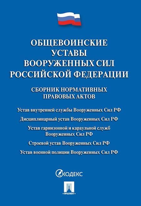 Общевоинские уставы Вооруженных сил РФ. Сборник нормативных правовых актов.-М.:Проспект,2019. /=2307