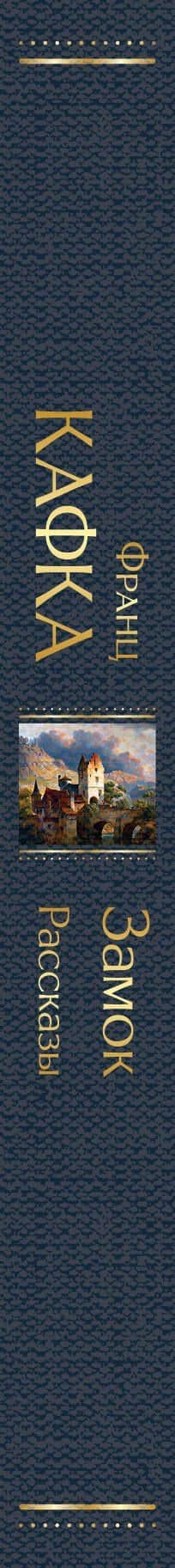 Замок. Рассказы — Франц Кафка (3)