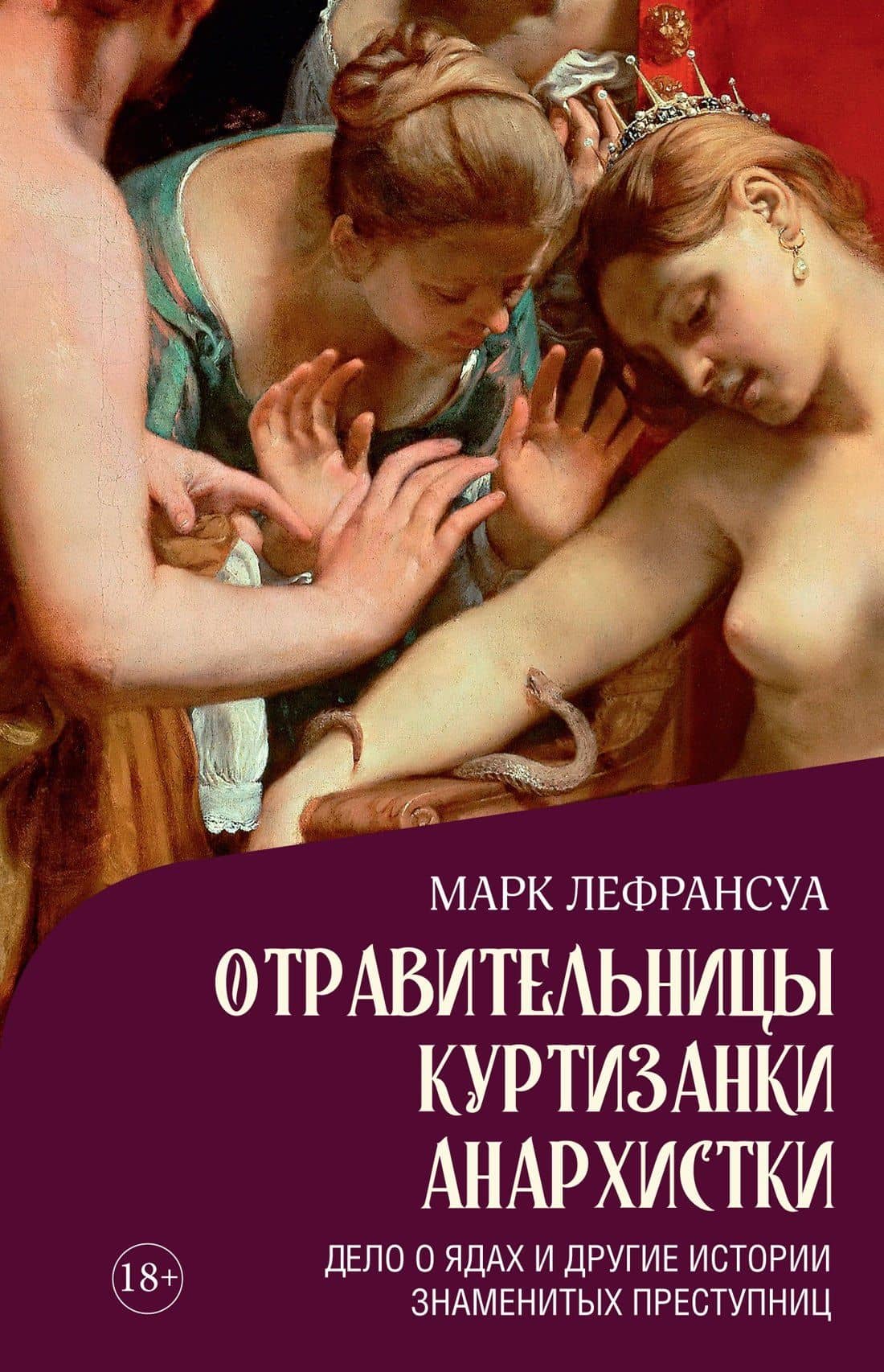 Отравительницы, куртизанки, анархистки: Дело о ядах и другие истории знаменитых преступниц — Марк Лефрансуа