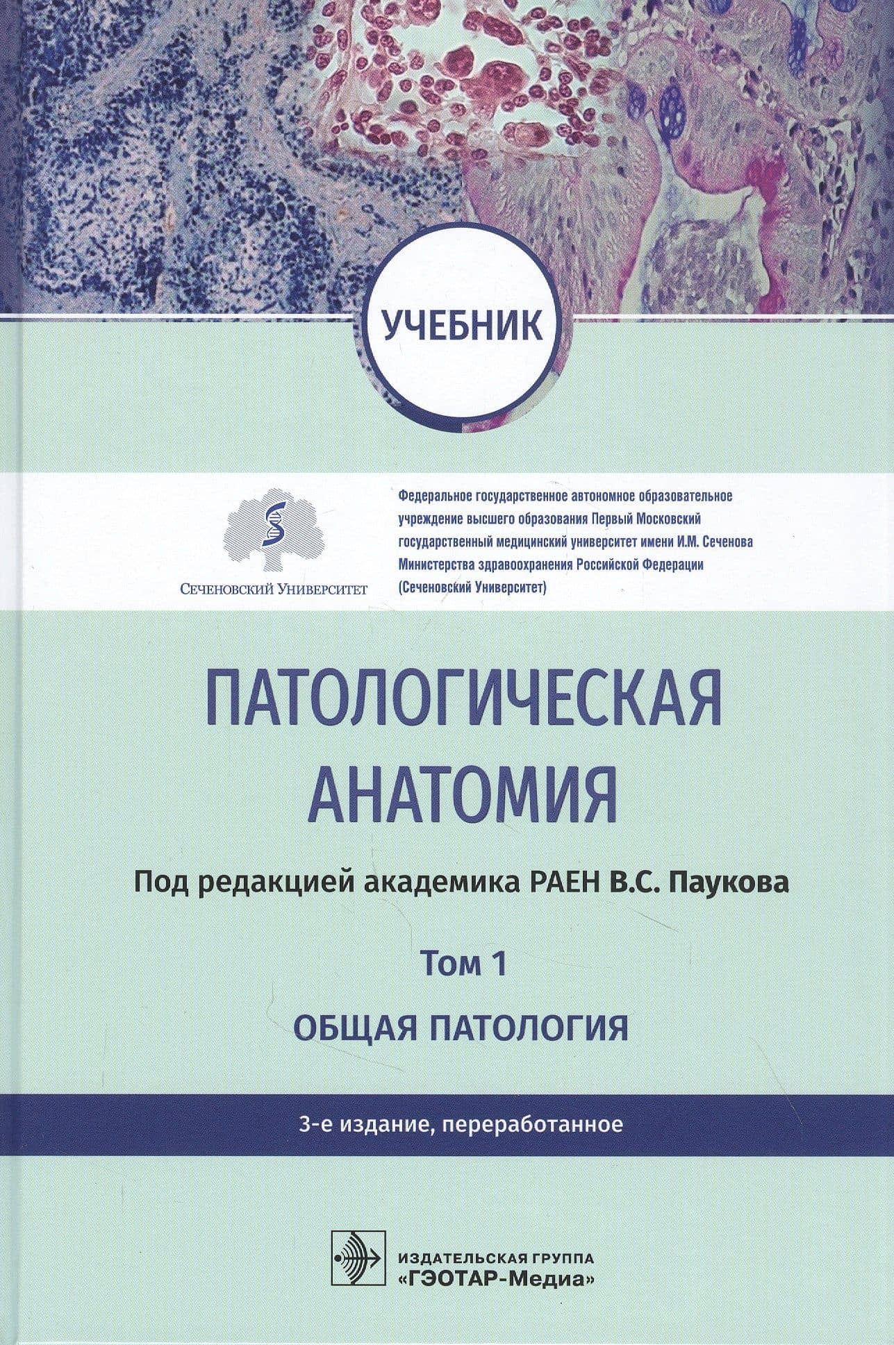 Патологическая анатомия. Том 1. Общая патология. Учебник