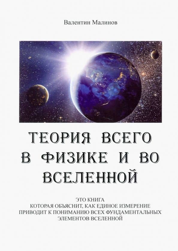 Теория всего в физике и во вселенной — Валентин Малинов