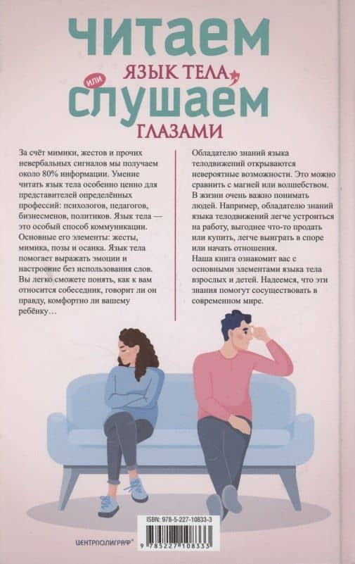 Читаем язык тела, или слушаем глазами. О чем говорят позы, мимика, жесты. Учимся понимать взрослых и малышей — Ирина Станиславовна Пигулевская (2)