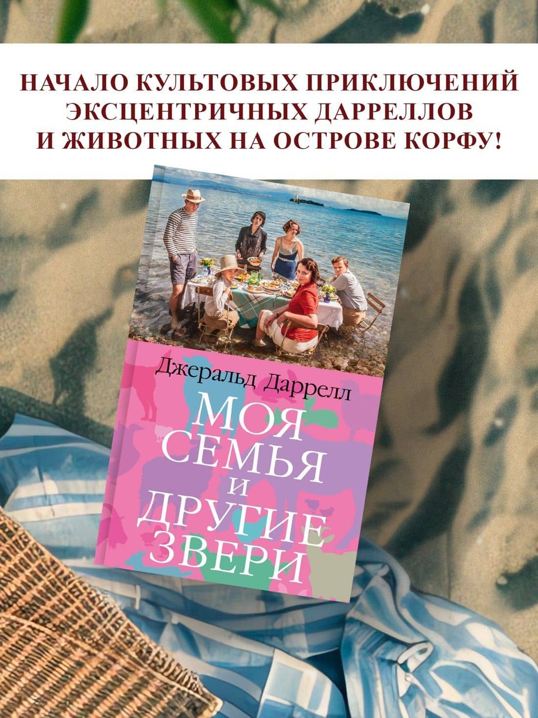 Моя семья и другие звери — Даррелл Джеральд (3)