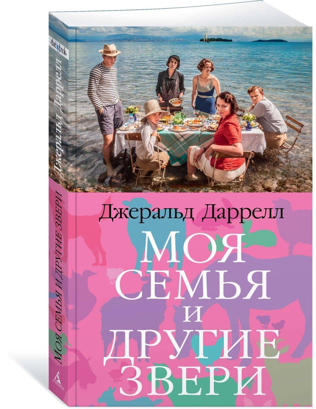Моя семья и другие звери — Даррелл Джеральд (2)