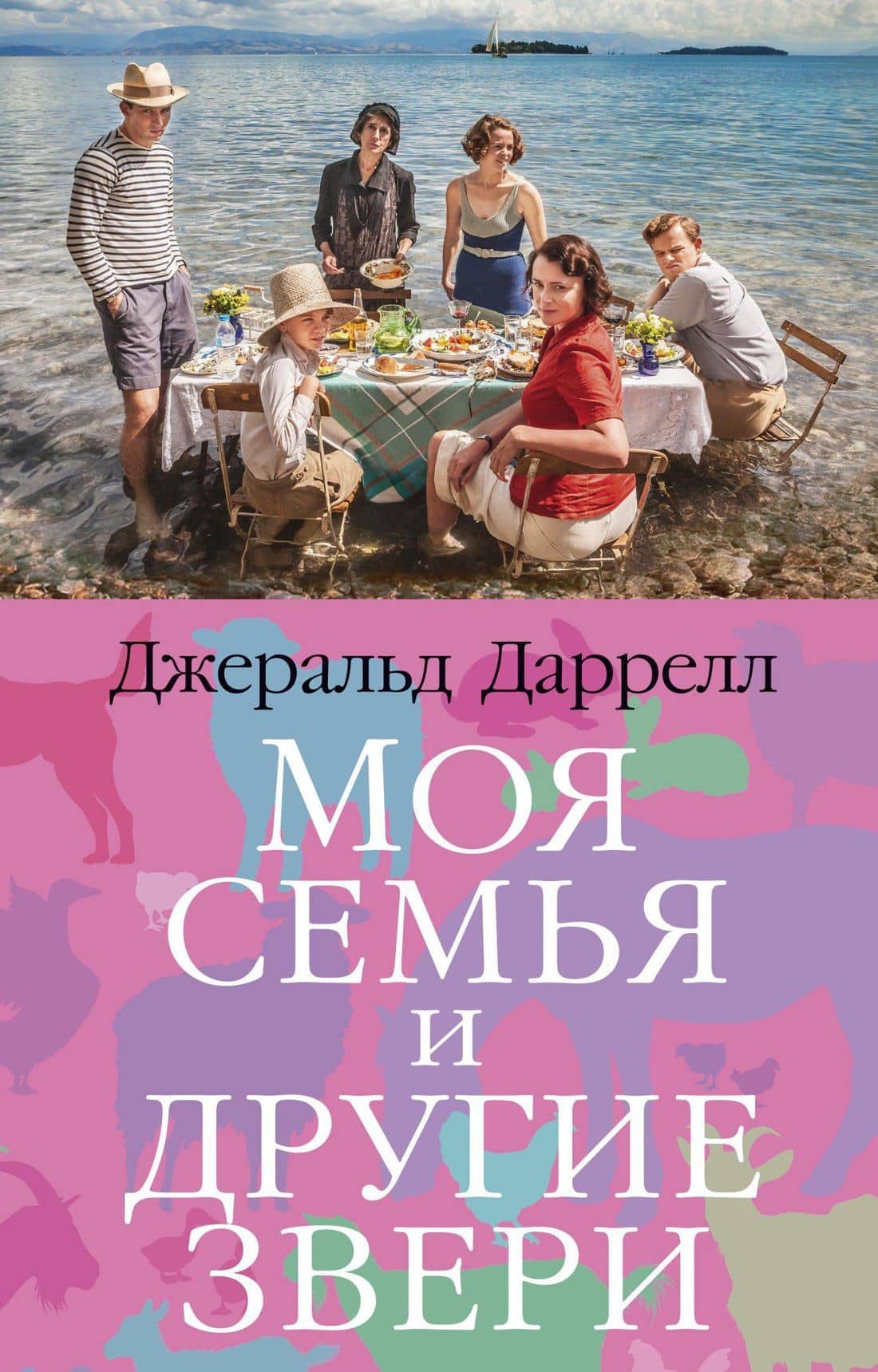 Моя семья и другие звери — Джеральд Даррелл