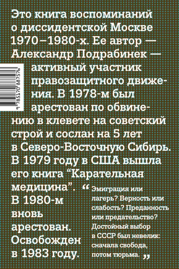 Диссиденты: между тюрьмой и свободой — Александр Пинхосович Подрабинек (2)