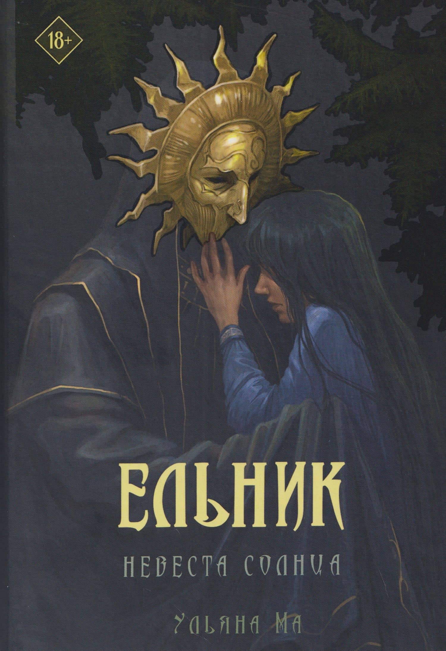 Ельник: невеста солнца — Ульяна Ма