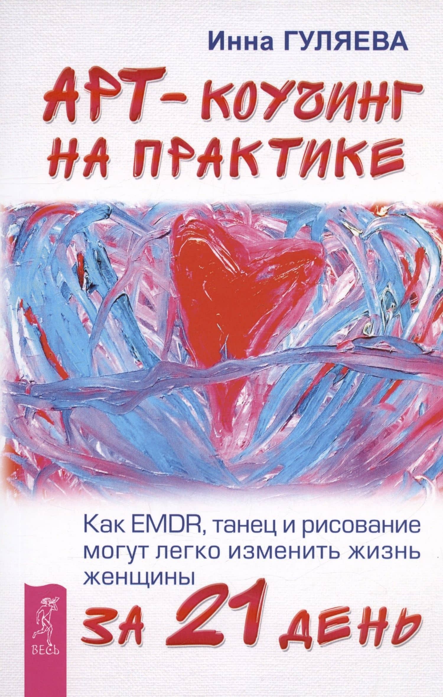 Арт-коучинг на практике. Как EMDR танец и рисование могут легко изменить жизнь женщины за 21 день — Инна Викторовна Гуляева