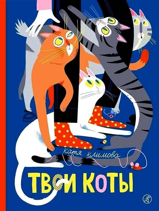 Твои коты — Катя Климова