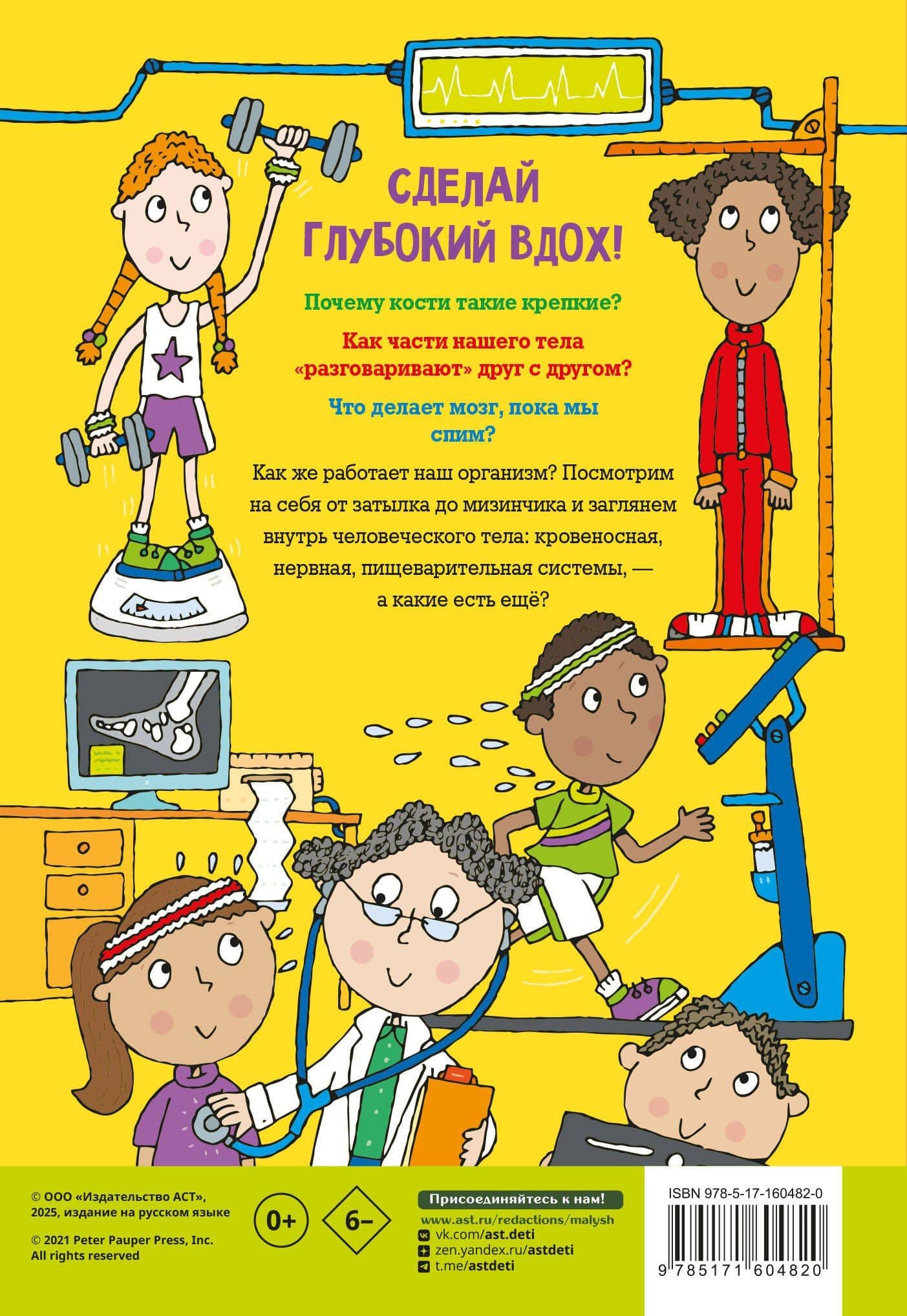 Тело человека. Энциклопедия для детей — Саймон Абботт (2)
