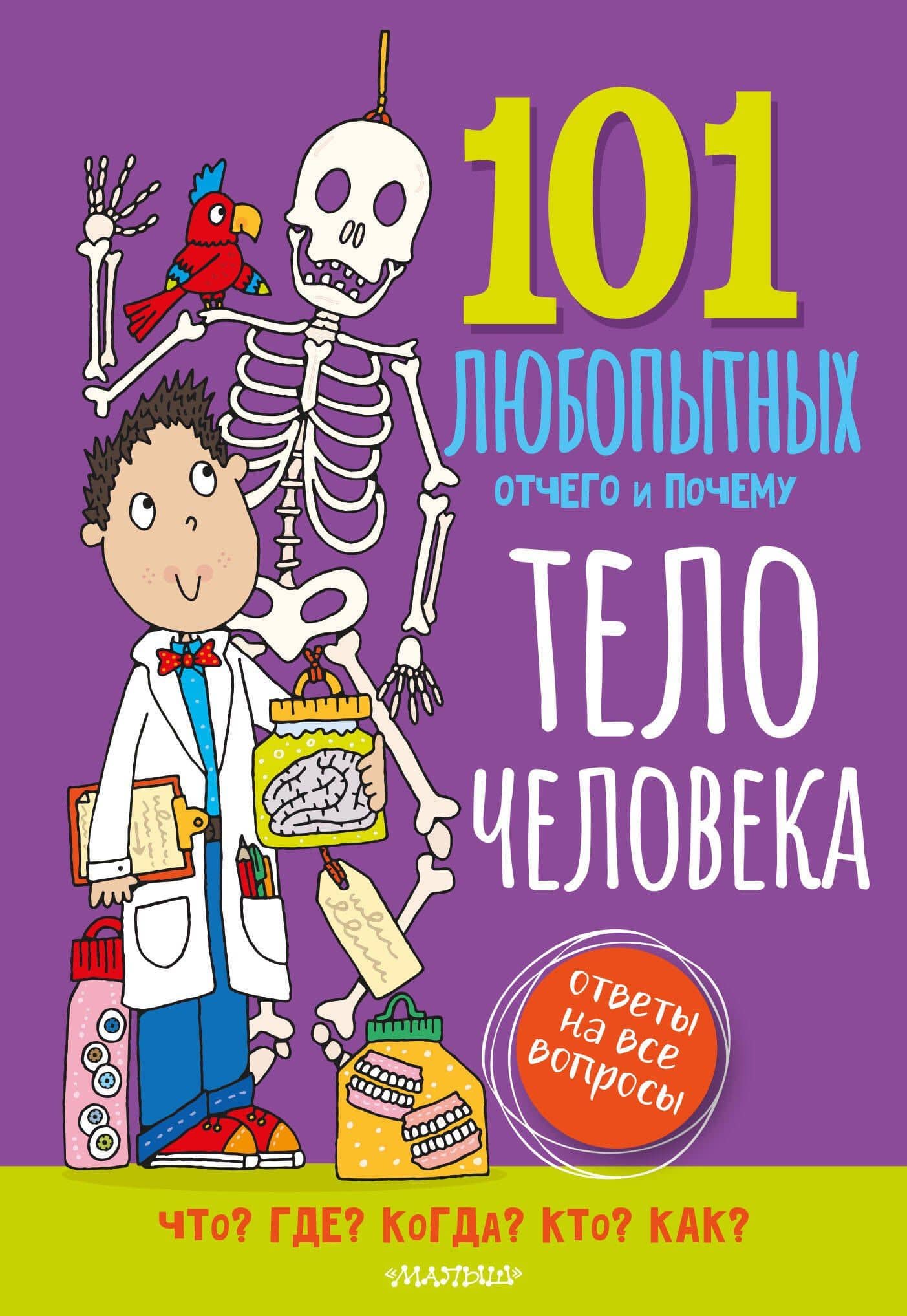 Тело человека. Энциклопедия для детей — Саймон Абботт