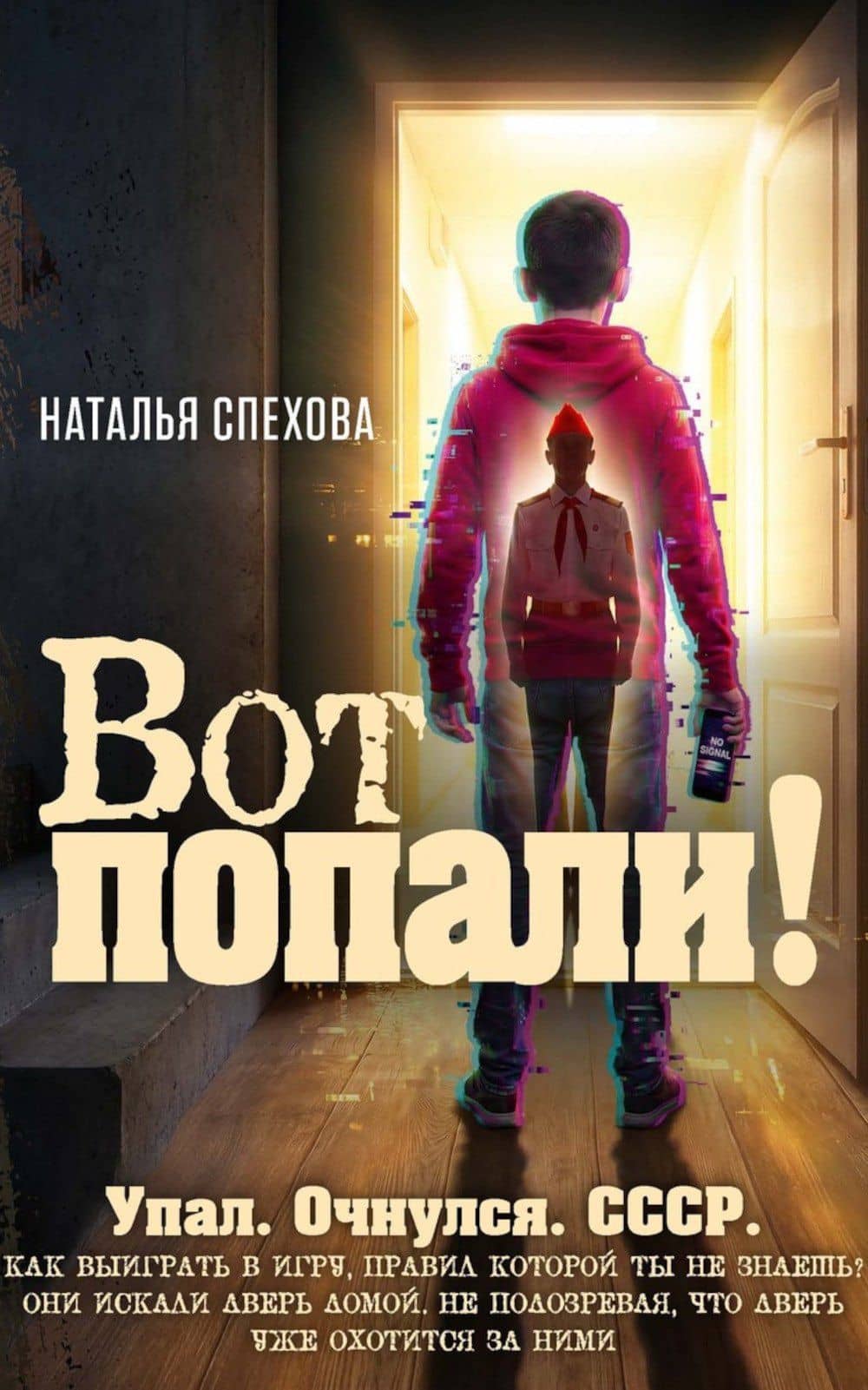 Вот попали! — Наталья Вячеславовна Спехова