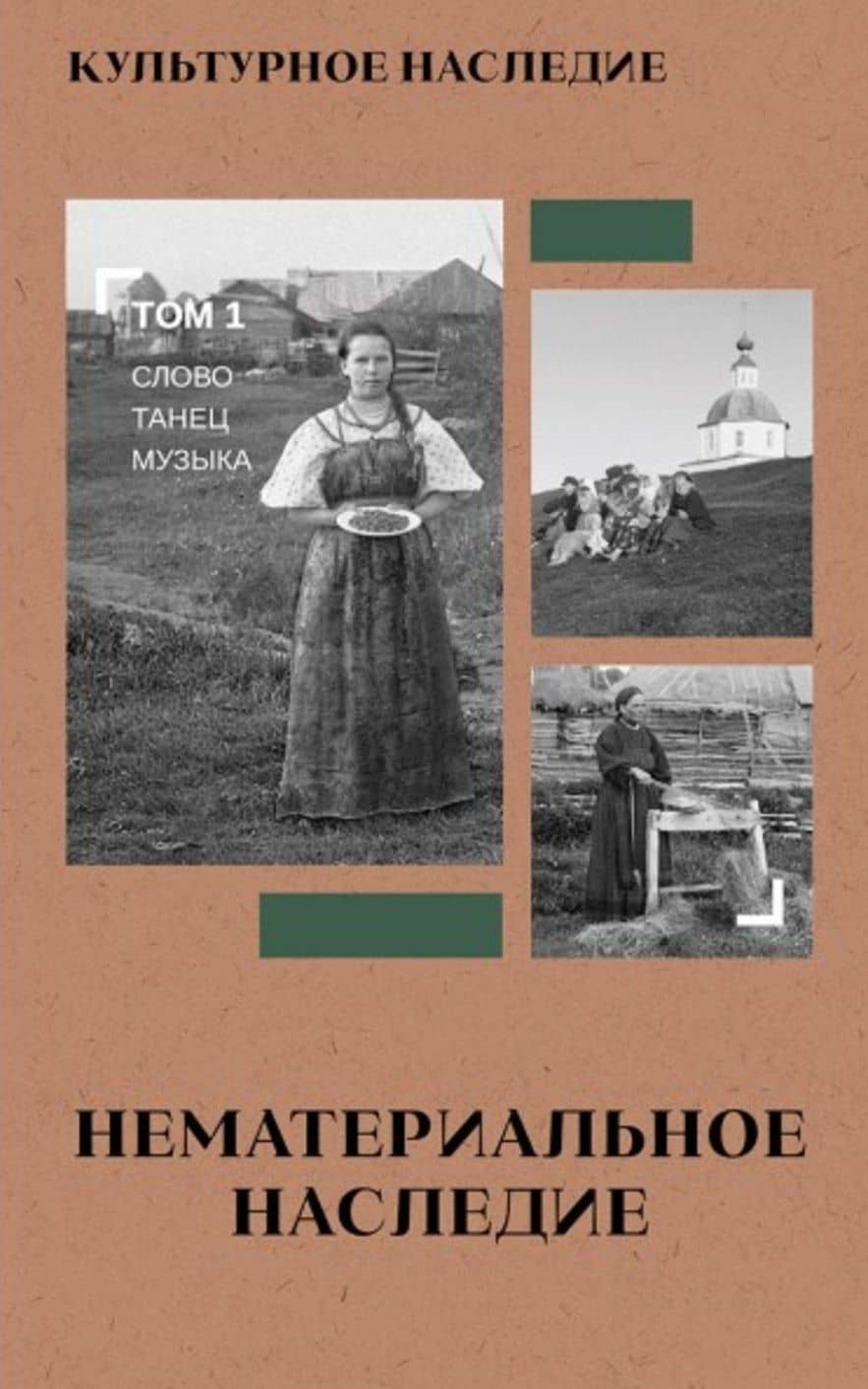 Культурное наследие. В 2-х томах. Том 1: Нематериальное наследие (слово, танец, музыка) — Дмитрий Михайлович Володихин