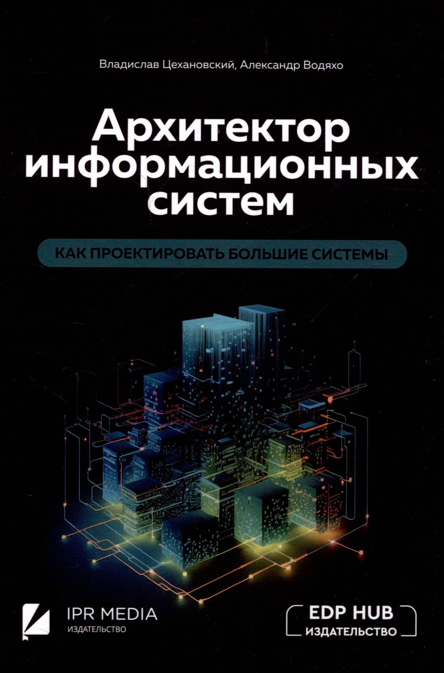 Архитектор информационных систем: как проектировать большие системы — Александр Иванович Водяхо
