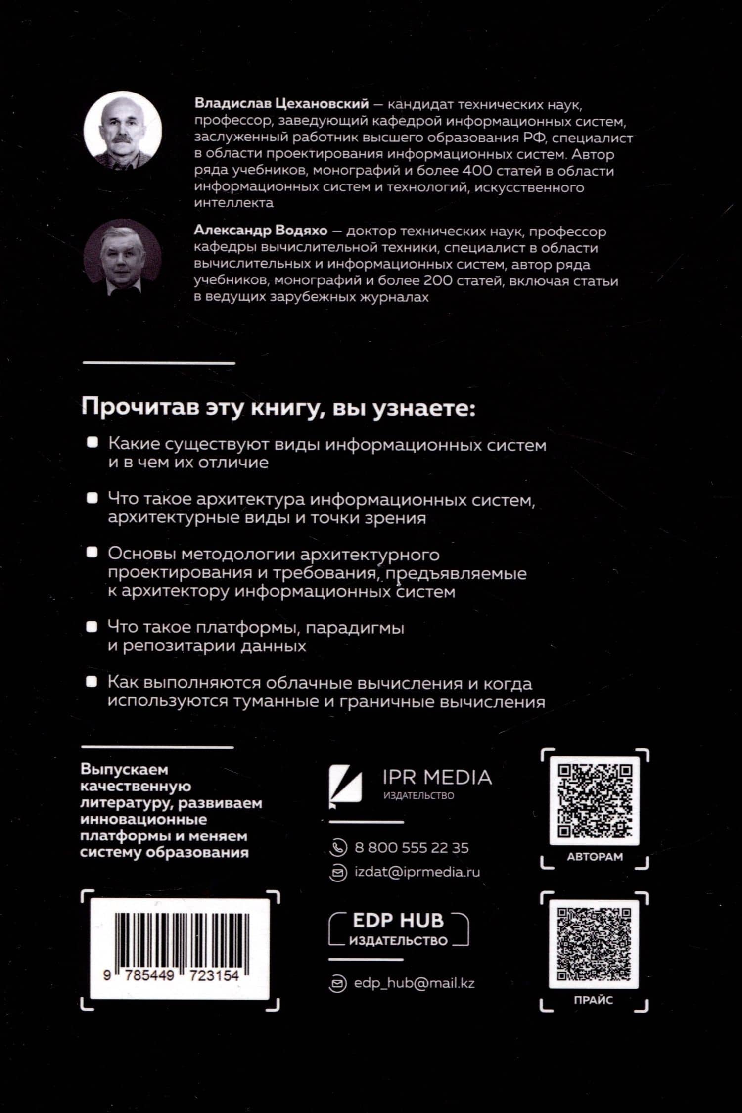 Архитектор информационных систем: как проектировать большие системы — Александр Иванович Водяхо (2)