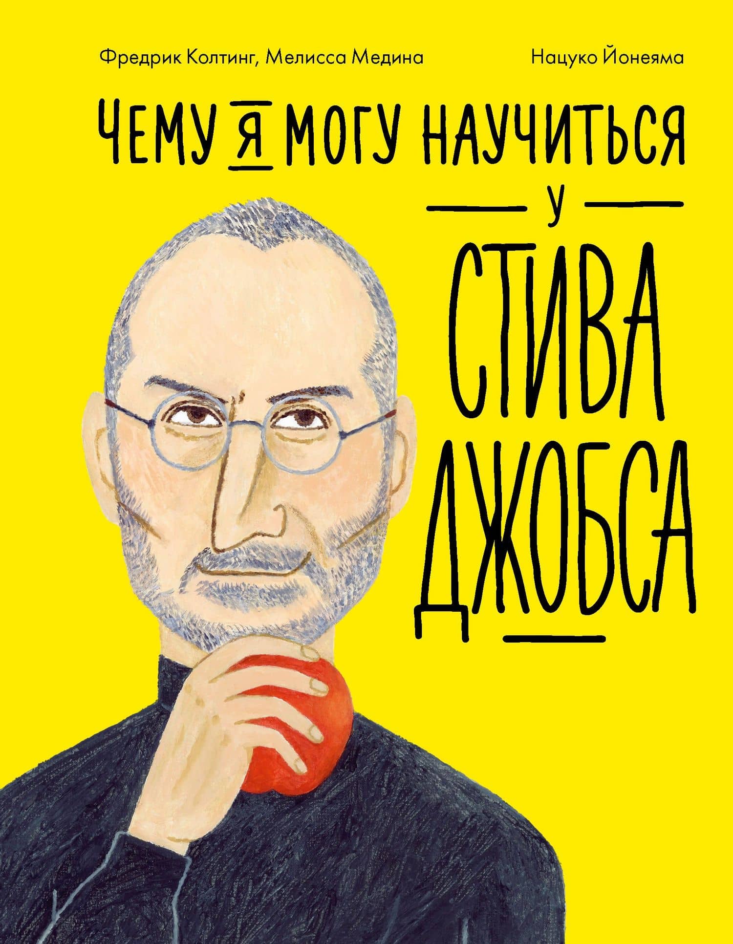 Чему я могу научиться у Стива Джобса — Фредерик Колтинг