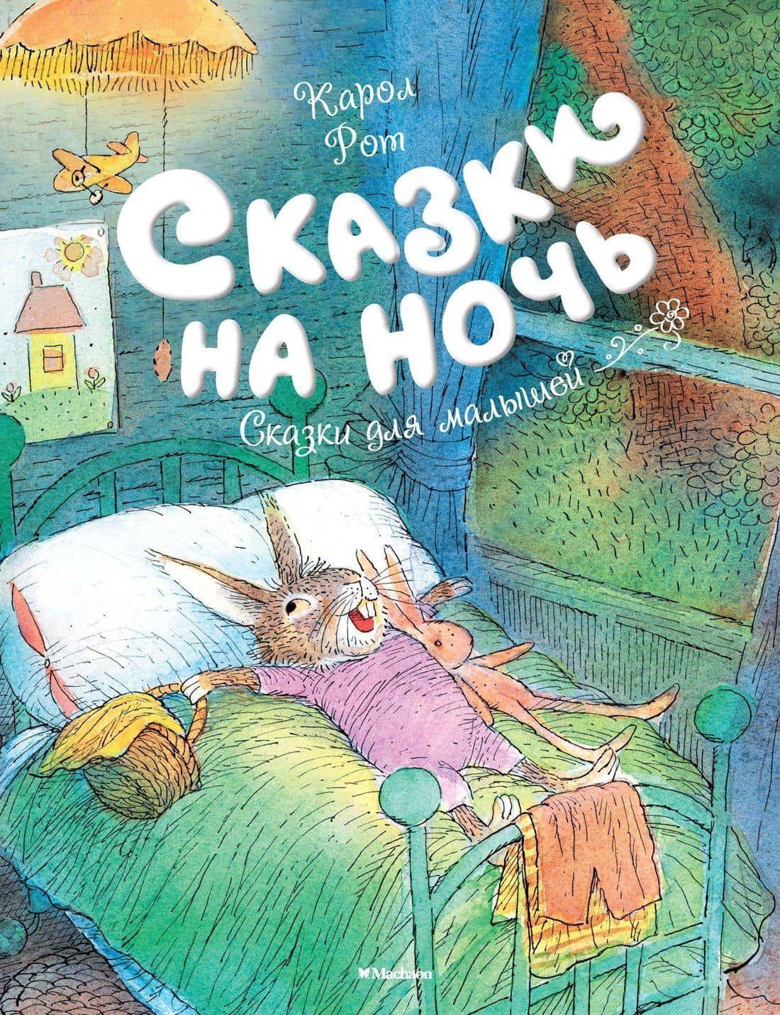 Сказки на ночь — Карол Рот
