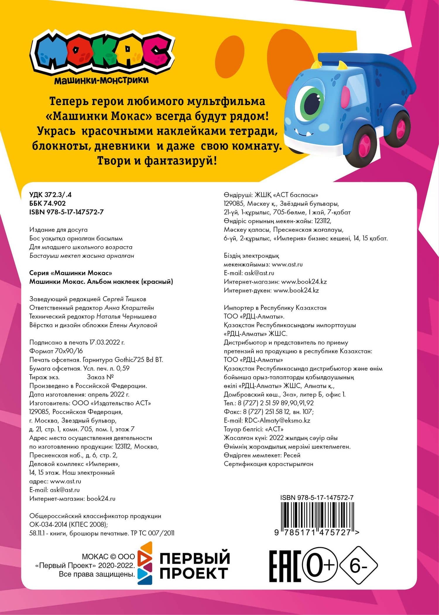 Машинки Мокас. Альбом наклеек (красный) (2)