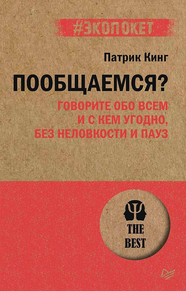 Пообщаемся? Говорите обо всем и с кем угодно, без неловкости и пауз (#экопокет) — Патрик Кинг