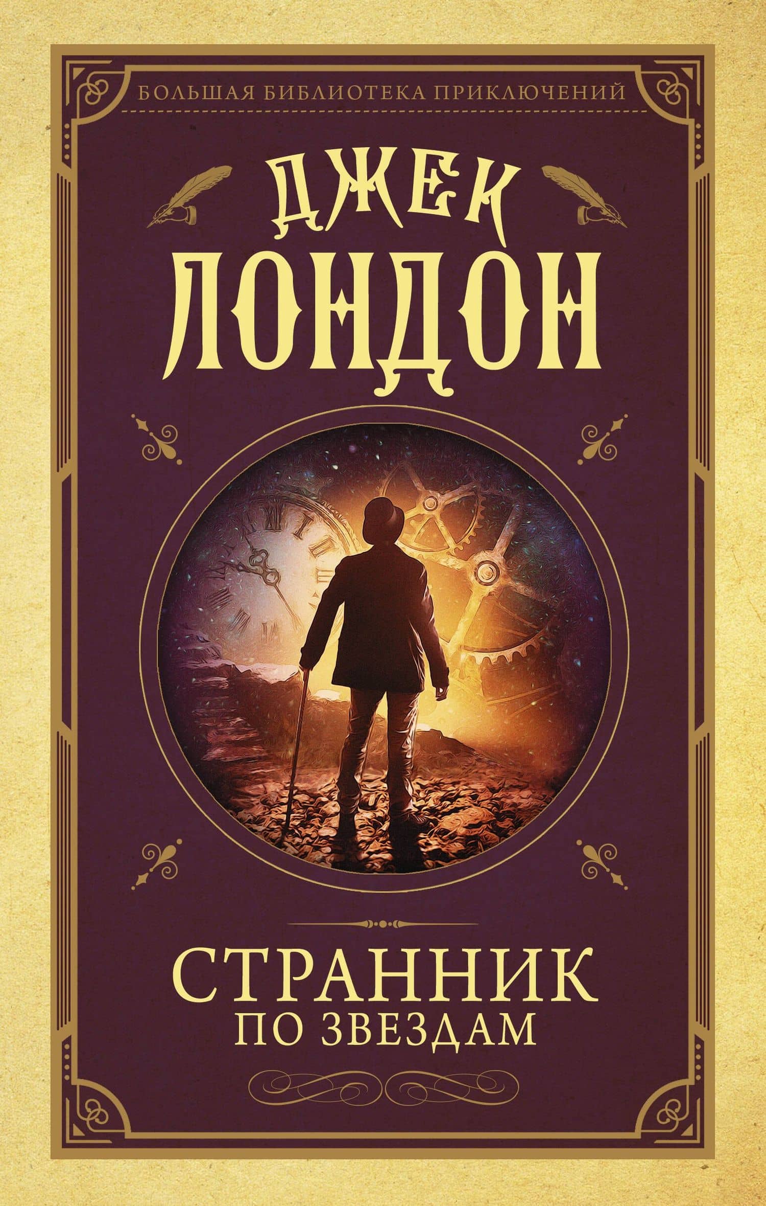 Странник по звездам — Джек Лондон