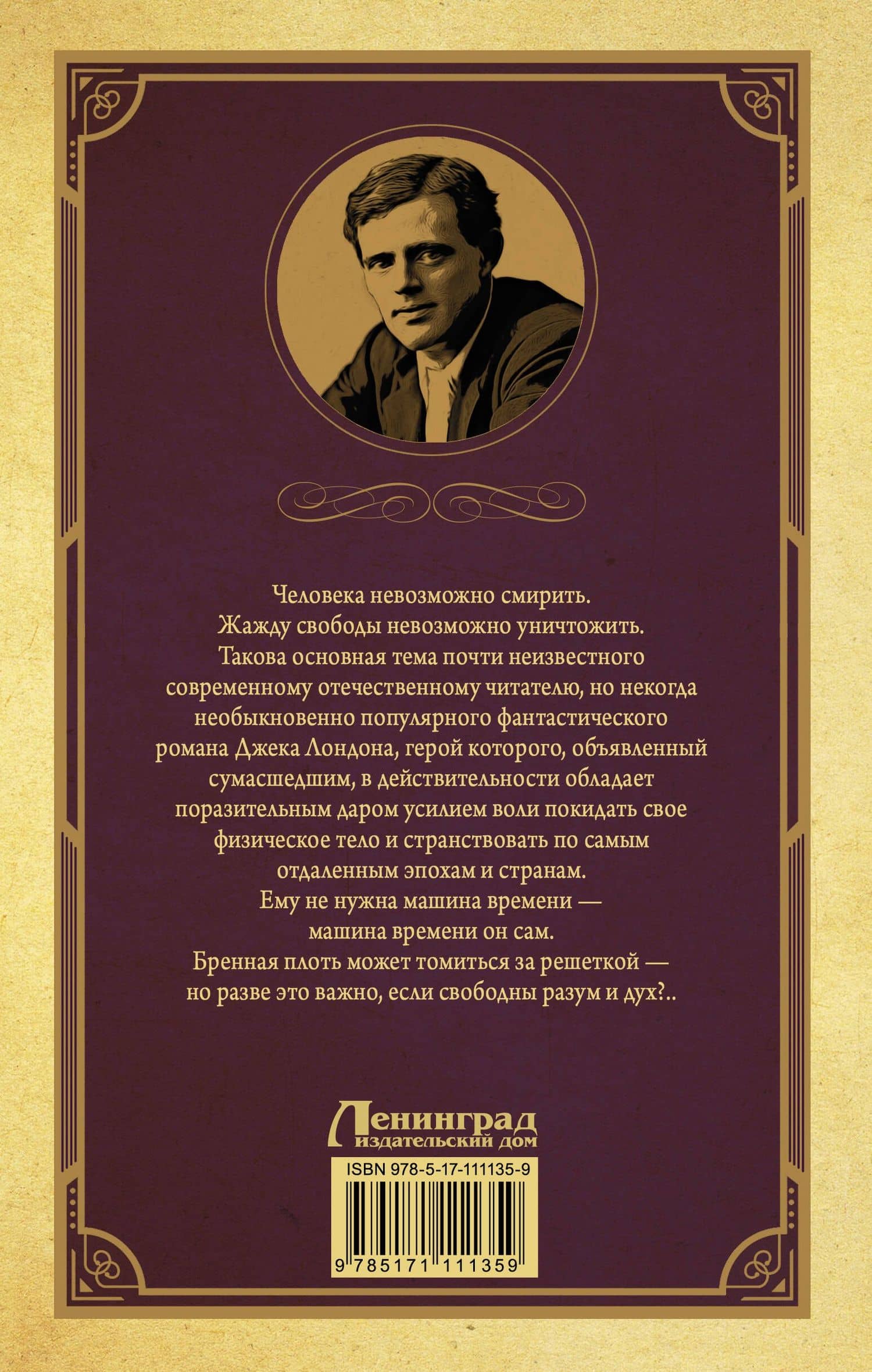 Странник по звездам — Джек Лондон (2)