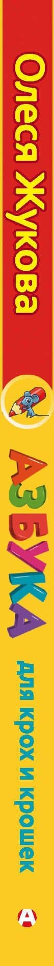 Азбука для крох и крошек — Олеся Станиславовна Жукова (3)