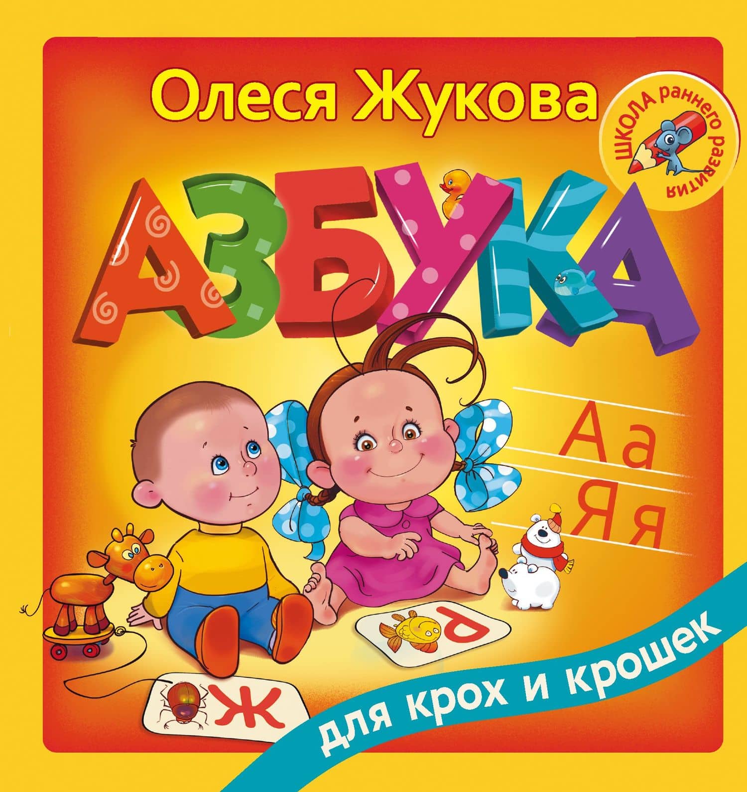 Азбука для крох и крошек — Олеся Станиславовна Жукова