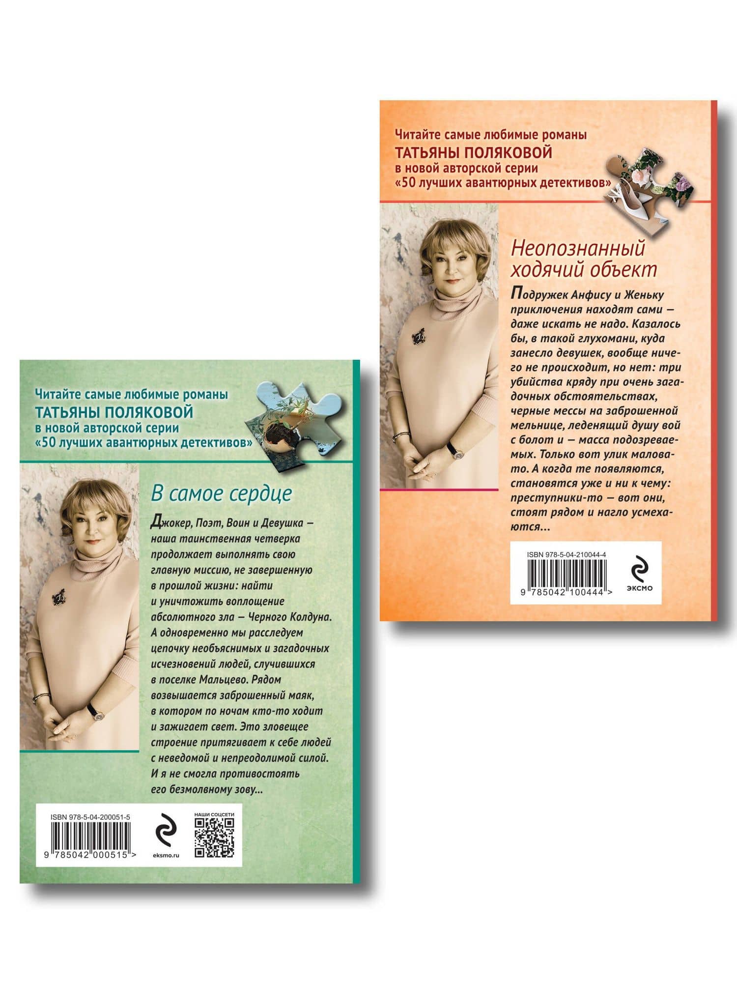 Комплект из 2-х книг: Неопознанный ходячий объект + В самое сердце — Татьяна Викторовна Полякова (2)
