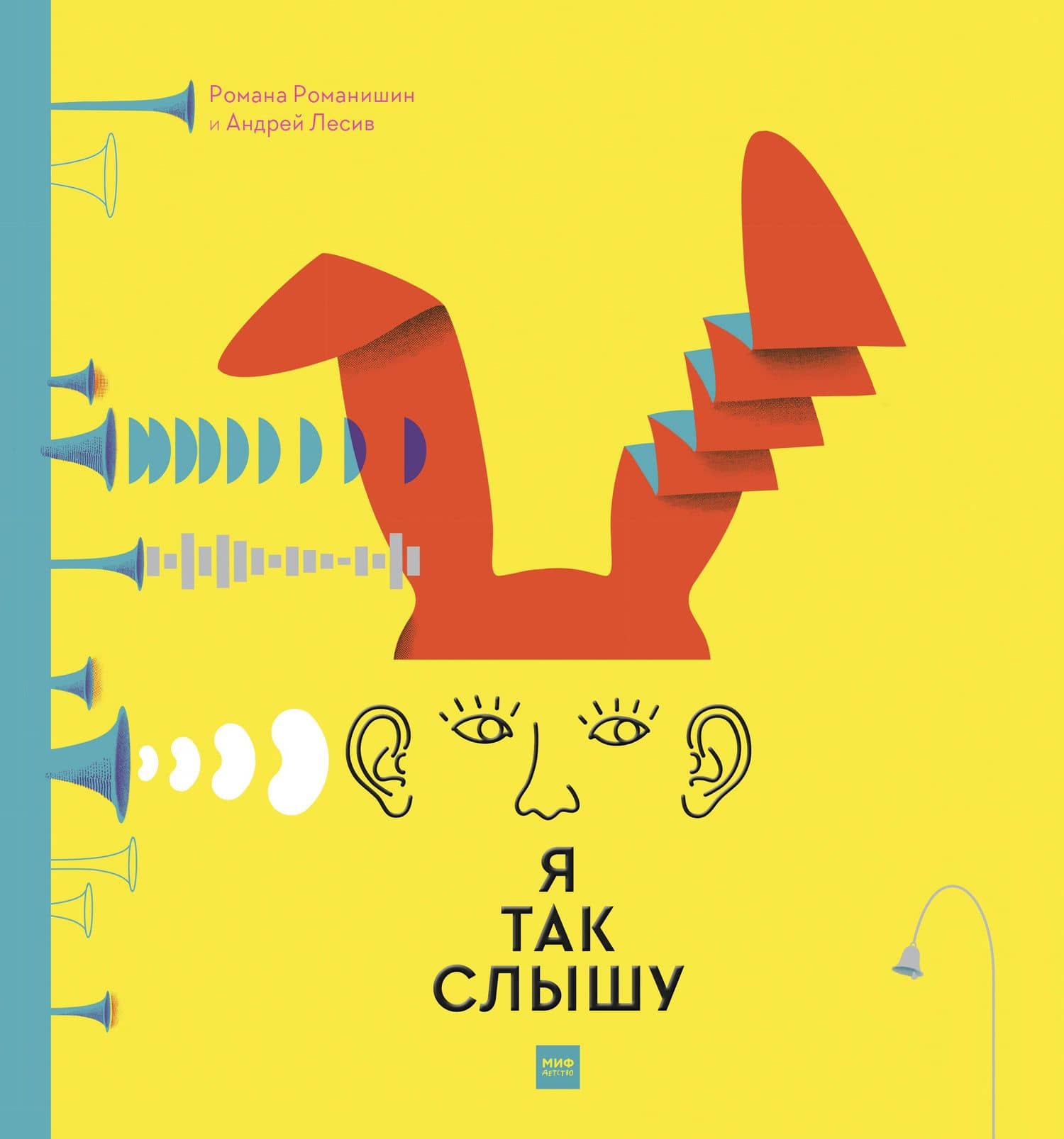 Я так слышу — Андрей Лесив