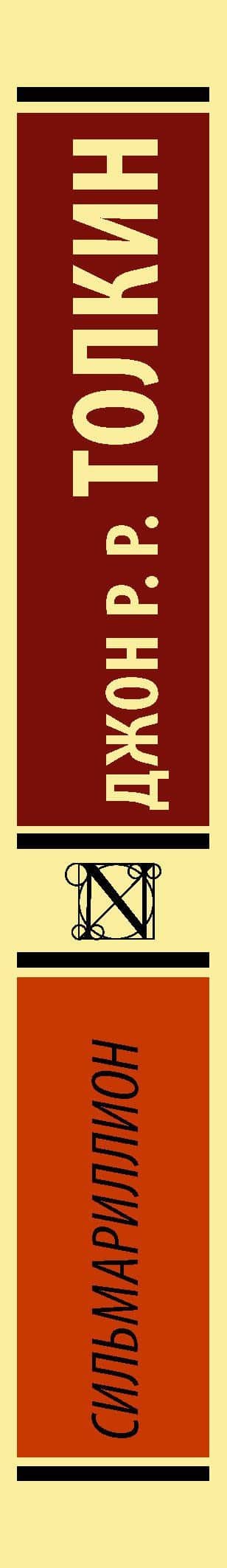 Сильмариллион — Джон Рональд Руэл Толкин (3)