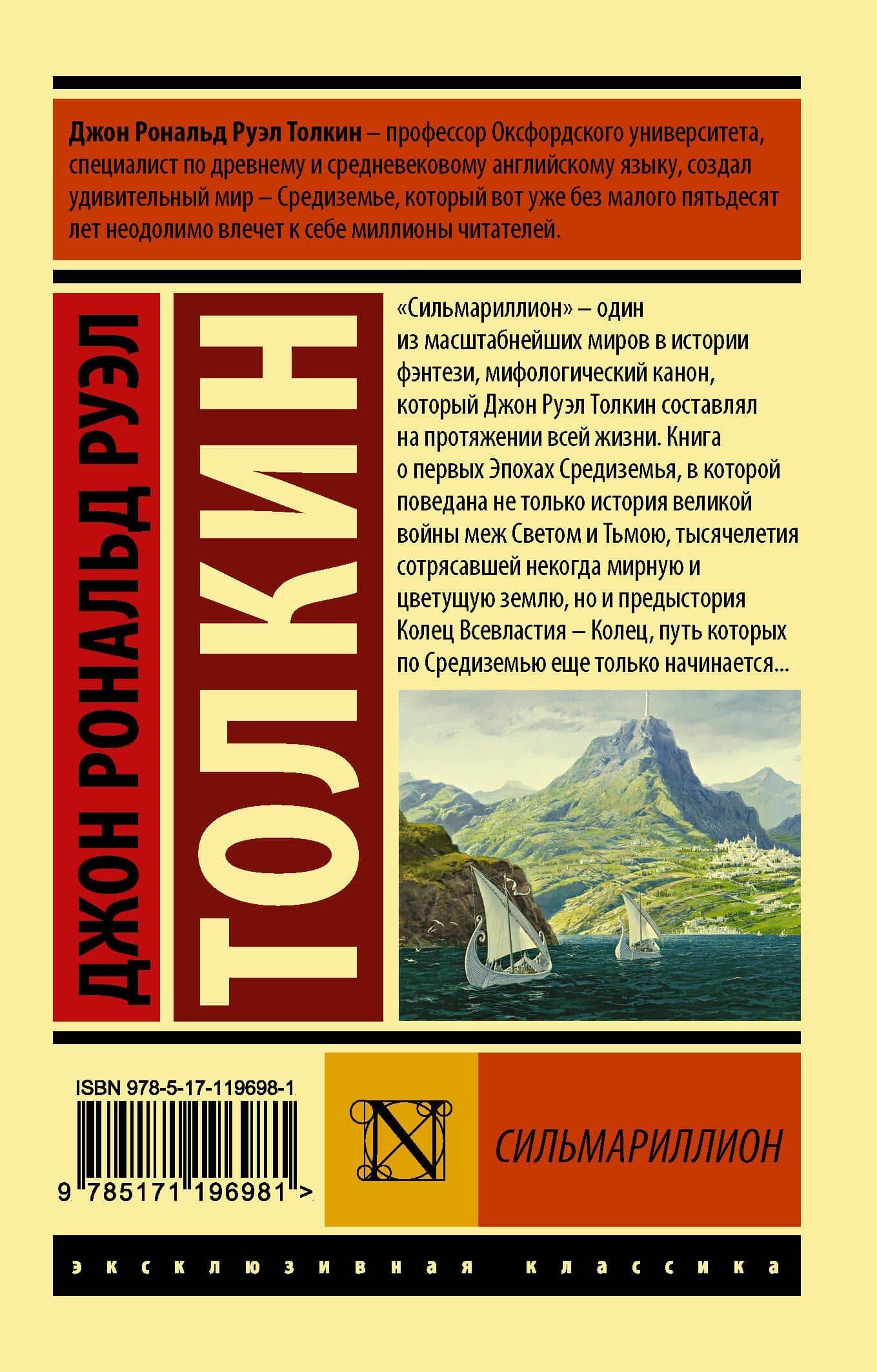 Сильмариллион — Джон Рональд Руэл Толкин (2)