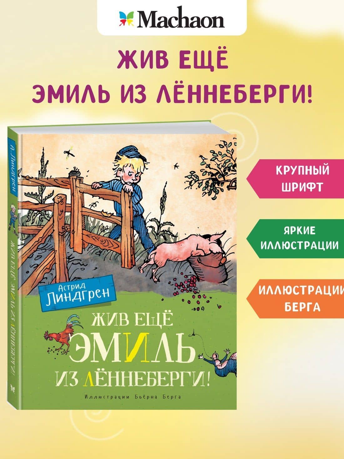 Жив еще Эмиль из Леннеберги! — Астрид Анни Эмилия Линдгрен (2)